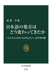中公新書<br> 日本語の発音はどう変わってきたか―「てふてふ」から「ちょうちょう」へ、音声史の旅