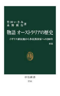 物語オーストラリアの歴史 - イギリス植民地から多民族国家への２００年 中公新書 （新版）