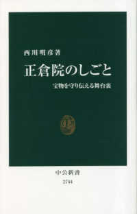 中公新書<br> 正倉院のしごと―宝物を守り伝える舞台裏