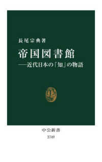 中公新書<br> 帝国図書館―近代日本の「知」の物語