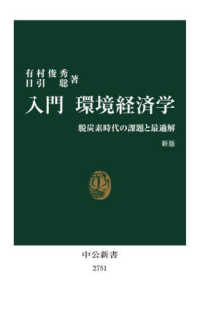 入門環境経済学 - 脱炭素時代の課題と最適解 中公新書 （新版）