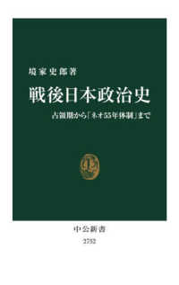 中公新書<br> 戦後日本政治史―占領期から「ネオ５５年体制」まで