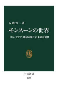 モンスーンの世界 - 日本、アジア、地球の風土の未来可能性 中公新書