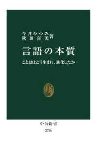 言語の本質 - ことばはどう生まれ、進化したか 中公新書