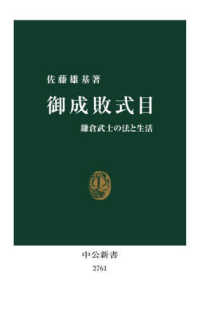 中公新書<br> 御成敗式目―鎌倉武士の法と生活