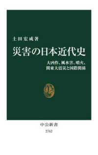 災害の日本近代史 - 大凶作、風水害、噴火、関東大震災と国際関係 中公新書