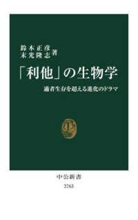 「利他」の生物学 - 適者生存を超える進化のドラマ 中公新書