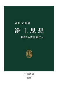 浄土思想 - 釈尊から法然、現代へ 中公新書