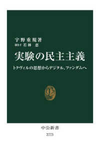 中公新書<br> 実験の民主主義―トクヴィルの思想からデジタル、ファンダムへ