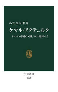 中公新書<br> ケマル・アタテュルク―オスマン帝国の英雄、トルコ建国の父