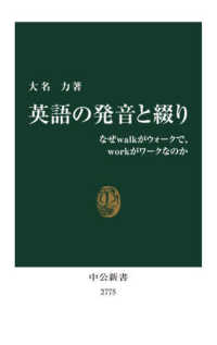中公新書<br> 英語の発音と綴り―なぜｗａｌｋがウォークで、ｗｏｒｋがワークなのか