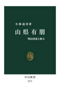 山県有朋 - 明治国家と権力 中公新書