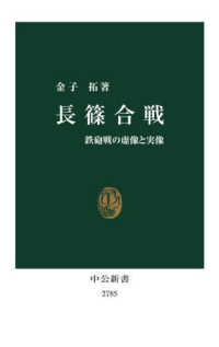 中公新書<br> 長篠合戦―鉄砲戦の虚像と実像