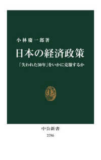 日本の経済政策 - 「失われた３０年」をいかに克服するか 中公新書
