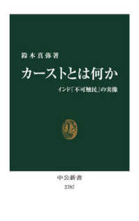 中公新書<br> カーストとは何か―インド「不可触民」の実像