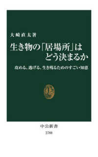 生き物の「居場所」はどう決まるか - 攻める、逃げる、生き残るためのすごい知恵 中公新書