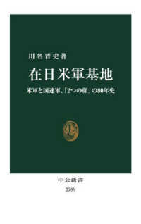 中公新書<br> 在日米軍基地―米軍と国連軍、「２つの顔」の８０年史