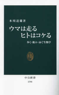 中公新書<br> ウマは走るヒトはコケる―歩く・飛ぶ・泳ぐ生物学