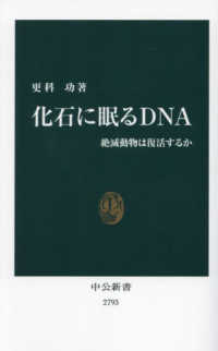 化石に眠るＤＮＡ - 絶滅動物は復活するか 中公新書