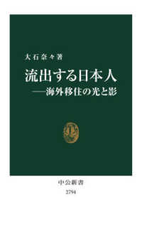流出する日本人－海外移住の光と影 中公新書