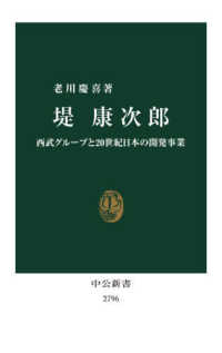 堤康次郎 - 西武グループと２０世紀日本の開発事業 中公新書
