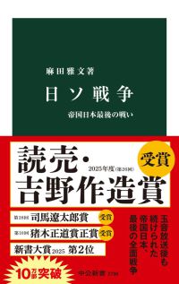 日ソ戦争 - 帝国日本最後の戦い 中公新書