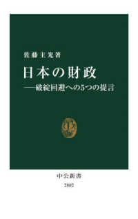 日本の財政―破綻回避への５つの提言 中公新書