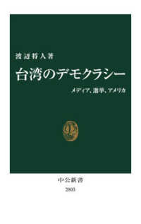 中公新書<br> 台湾のデモクラシー―メディア、選挙、アメリカ