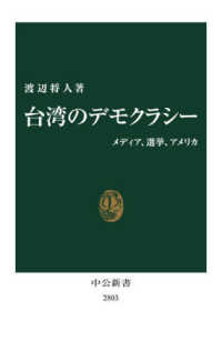 台湾のデモクラシー - メディア、選挙、アメリカ 中公新書
