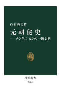 元朝秘史　チンギス・カンの一級史料 中公新書