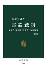 言論統制　増補版 - 情報官・鈴木庫三と教育の国防国家 中公新書