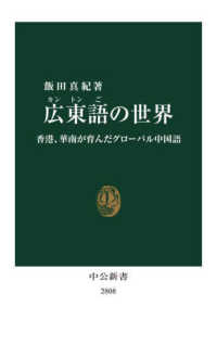 中公新書<br> 広東語の世界―香港、華南が育んだグローバル中国語