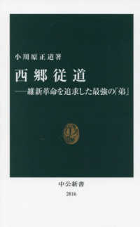西郷従道　維新革命を追求した最強の「弟」 中公新書