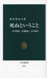 死ぬということ - 医学的に、実務的に、文学的に 中公新書