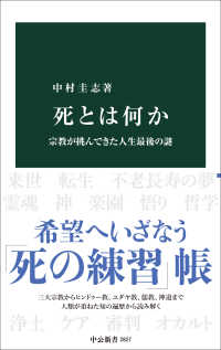 死とは何か - 宗教が挑んできた人生最後の謎 中公新書