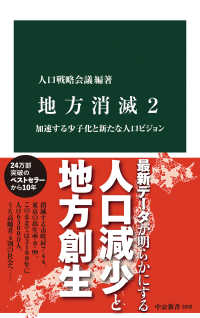 地方消滅 〈２〉 加速する少子化と新たな人口ビジョン 中公新書