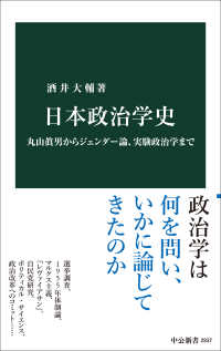 日本政治学史 - 丸山眞男からジェンダー論、実験政治学まで 中公新書