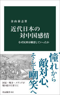 近代日本の対中国感情 - なぜ民衆は嫌悪していったか 中公新書