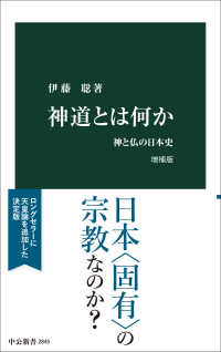 中公新書<br> 神道とは何か―神と仏の日本史 （増補版）
