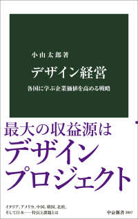 中公新書<br> デザイン経営―各国に学ぶ企業価値を高める戦略