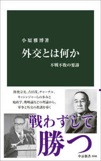 外交とは何か - 不戦不敗の要諦 中公新書