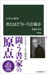 中公新書<br> 書とはどういう芸術か―筆蝕の美学 （増補版）
