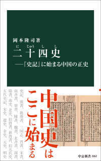 二十四史－『史記』に始まる中国の正史 中公新書