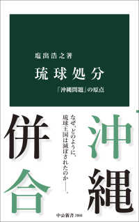 中公新書<br> 琉球処分 - 「沖縄問題」の原点