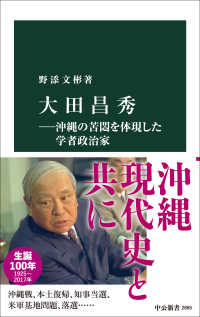 中公新書<br> 大田昌秀 - 沖縄の苦悶を体現した学者政治家