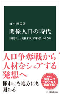 関係人口の時代 - 「観光以上、定住未満」で地域とつながる 中公新書