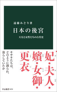 日本の後宮 - 天皇と女性たちの古代史 中公新書