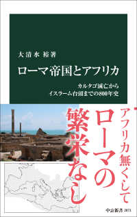 ローマ帝国とアフリカ - カルタゴ滅亡からイスラーム台頭までの800年史 中公新書