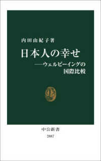 日本人の幸せ - ウェルビーイングの国際比較 中公新書