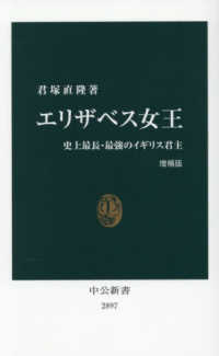 エリザベス女王 中公新書　２８９７